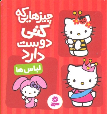 چیزهایی که کتی دوست دارد1- لباس ها